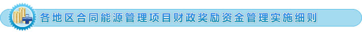 各地區合同能源管理項目財政獎勵資金管理實施細則 各地區合同能源管理項目財政獎勵資金管理實施細則